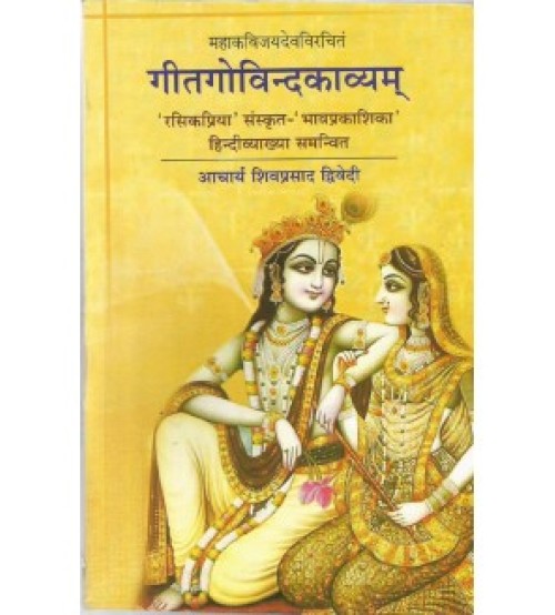 Gitagovindakavyam गीतगोविन्दकाव्यम्